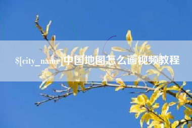 龙口中国地图怎么画视频教程