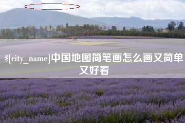 龙口中国地图简笔画怎么画又简单又好看