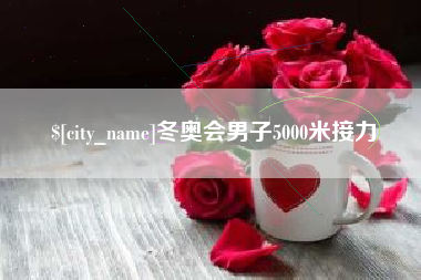 龙口冬奥会男子5000米接力