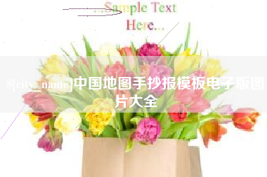 龙口中国地图手抄报模板电子版图片大全