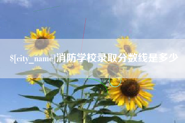 龙口消防学校录取分数线是多少