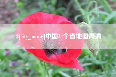 龙口中国34个省地图高清