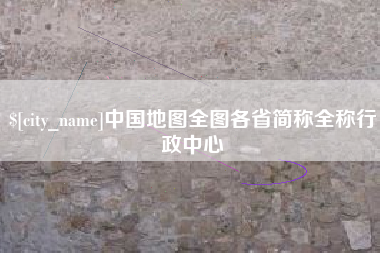 龙口中国地图全图各省简称全称行政中心