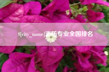 龙口消防专业全国排名