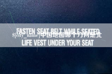 龙口中国地图哪个方向是北