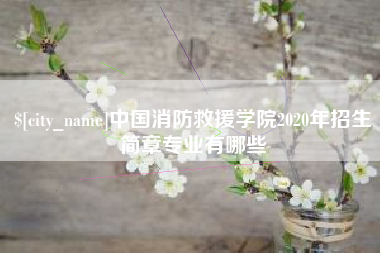 龙口中国消防救援学院2020年招生简章专业有哪些