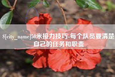 龙口50米接力技巧-每个队员要清楚自己的任务和职责