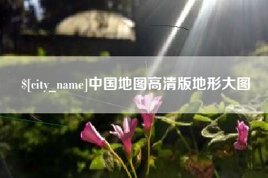 龙口中国地图高清版地形大图