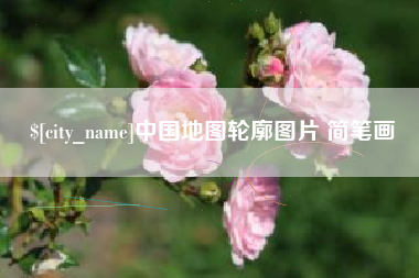 龙口中国地图轮廓图片 简笔画