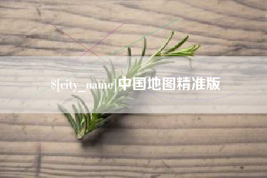 龙口中国地图精准版