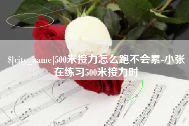 龙口500米接力怎么跑不会累-小张在练习500米接力时