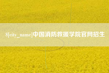 龙口中国消防救援学院官网招生