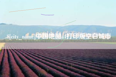 龙口中国地图a4打印版空白城市