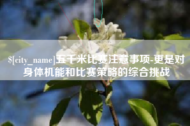 龙口五千米比赛注意事项-更是对身体机能和比赛策略的综合挑战