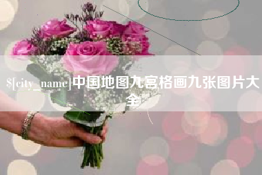 龙口中国地图九宫格画九张图片大全