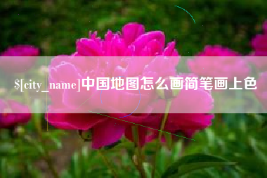 龙口中国地图怎么画简笔画上色