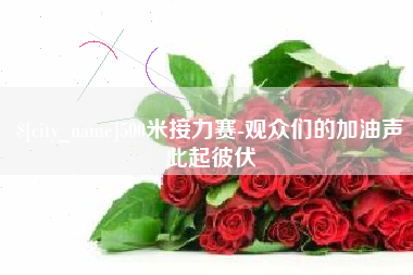 龙口500米接力赛-观众们的加油声此起彼伏