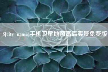 龙口手机卫星地图高清实景免费版