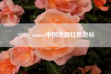 龙口中国地图红色地标