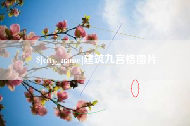 龙口建筑九宫格图片