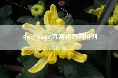 龙口九宫格方向排列