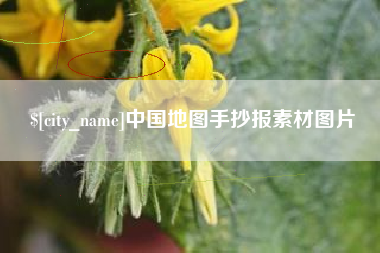 龙口中国地图手抄报素材图片