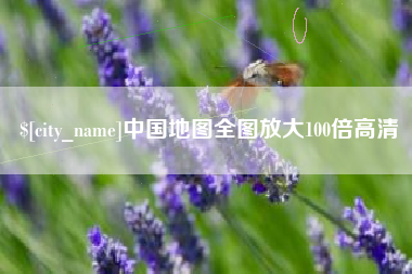 龙口中国地图全图放大100倍高清
