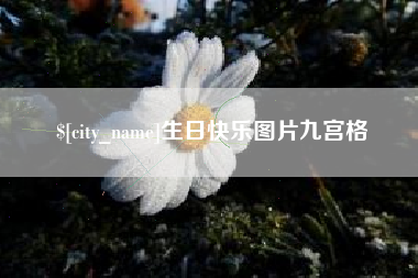 龙口生日快乐图片九宫格