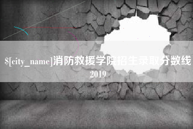 龙口消防救援学院招生录取分数线2019