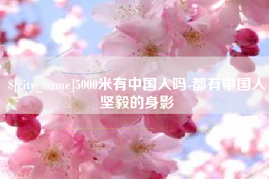 龙口5000米有中国人吗-都有中国人坚毅的身影