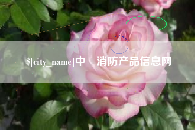龙口中囯消防产品信息网
