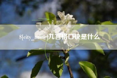 龙口九宫格口诀是什么
