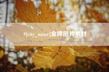 龙口金牌图片素材