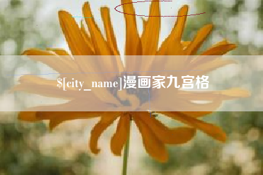 龙口漫画家九宫格