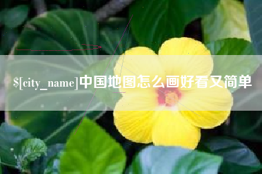 龙口中国地图怎么画好看又简单