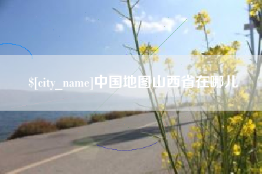 龙口中国地图山西省在哪儿