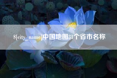 龙口中国地图31个省市名称