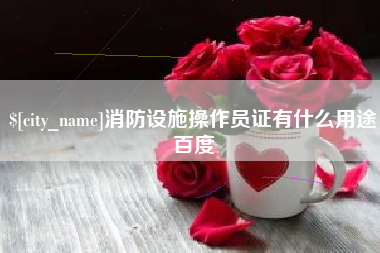 龙口消防设施操作员证有什么用途百度