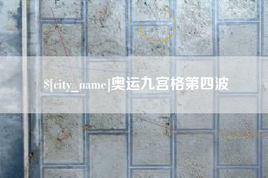 龙口奥运九宫格第四波