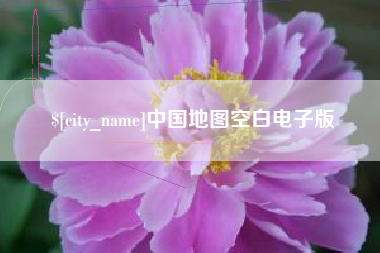 龙口中国地图空白电子版