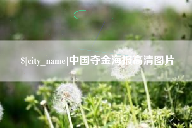 龙口中国夺金海报高清图片