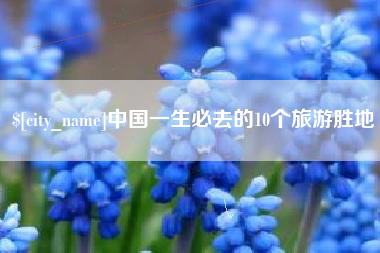 龙口中国一生必去的10个旅游胜地