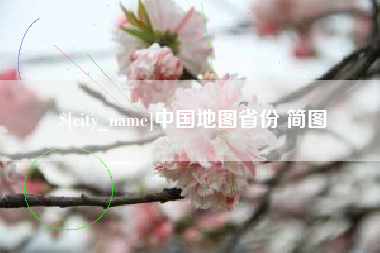 龙口中国地图省份 简图