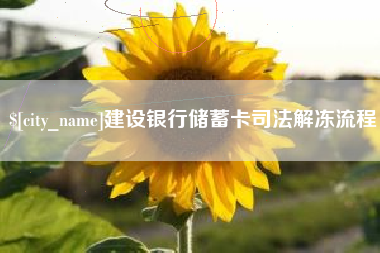 龙口建设银行储蓄卡司法解冻流程