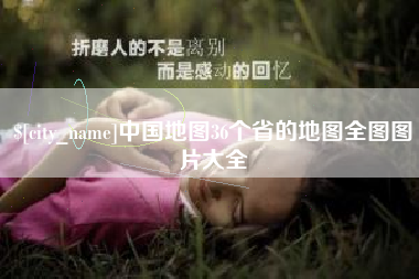 龙口中国地图36个省的地图全图图片大全