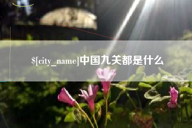 龙口中国九关都是什么