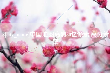龙口中国地图高清30亿像素 高分辨率