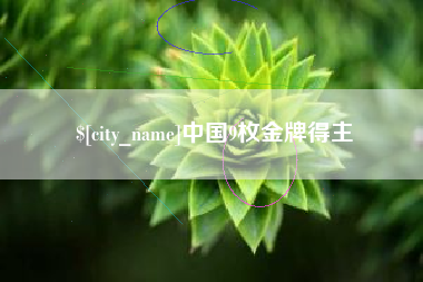 龙口中国9枚金牌得主