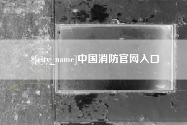 龙口中国消防官网入口
