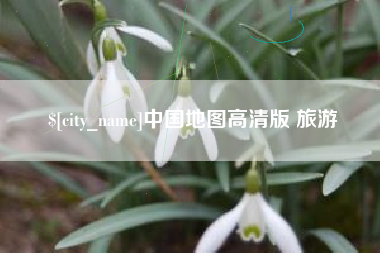 龙口中国地图高清版 旅游